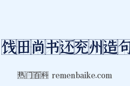饯田尚书还兖州造句是什么意思的图片